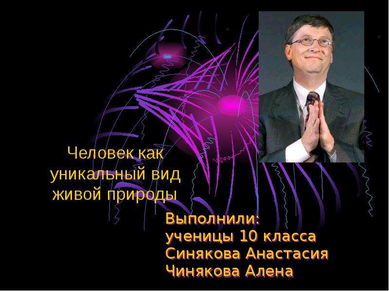 Человек как уникальный вид живой природы презентация 10 класс пономарева