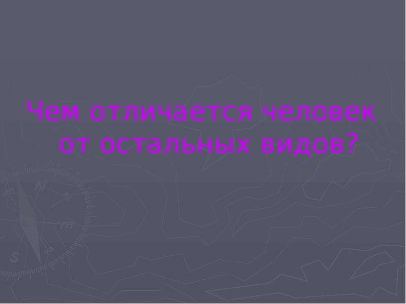 Человек как уникальный вид живой природы презентация 10 класс