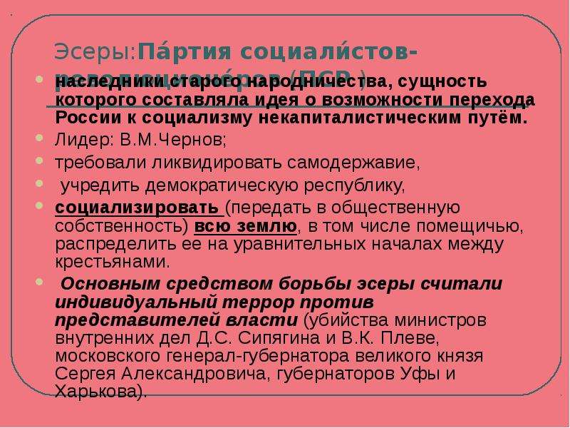 Партия социалистов революционеров либеральная. ПСР партия социалистов революционеров. Лидер эсеров 1905. Эсеры 1917. Эсеры Лидеры 1905-1907.