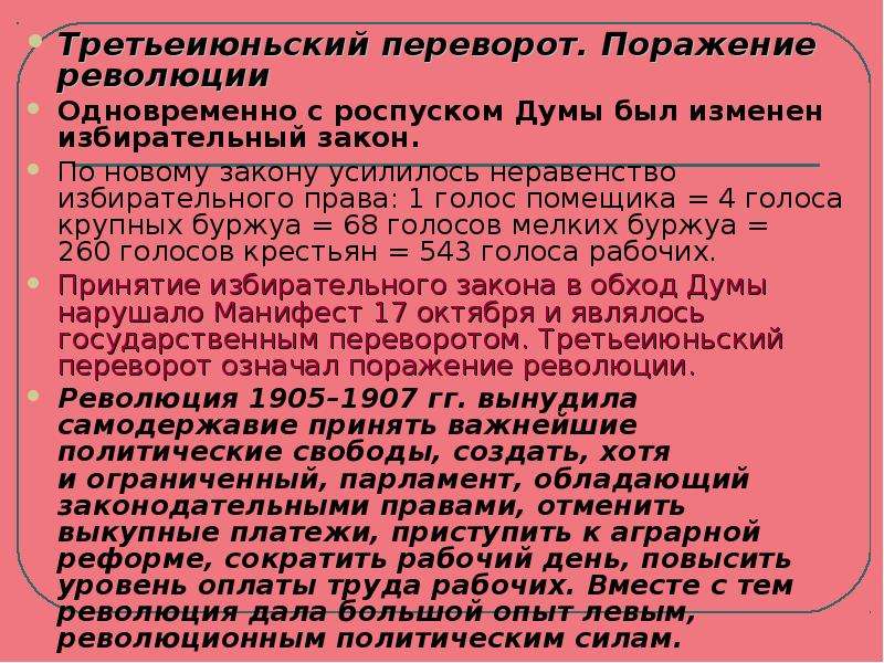 Избирательный закон. Третьеиюньский государственный переворот 1907 года. Третьеиюньский переворот. Третье Ильский переворот. Треть илюльский переворот.