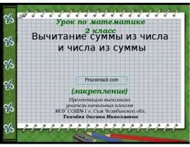 Вычитание суммы из числа и числа из суммы
