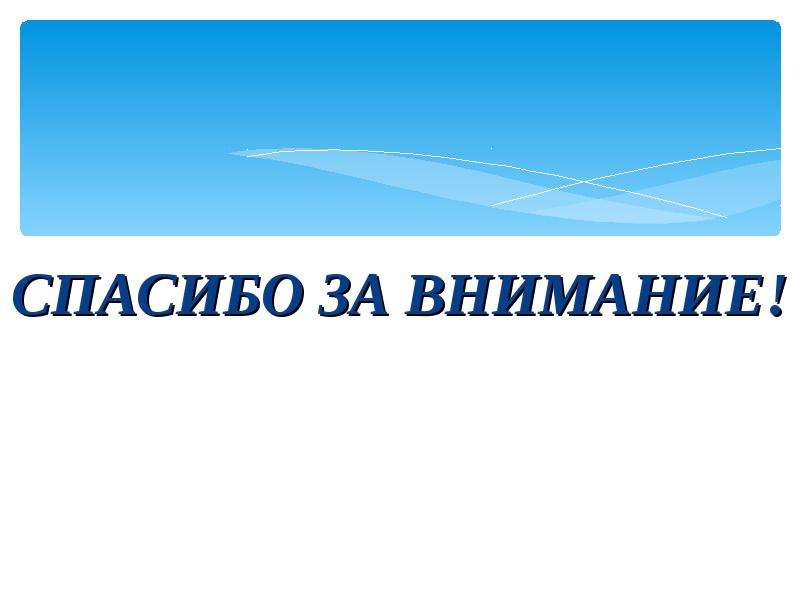 Внимание синий. Спасибо за внимание. Спасибо за внимание экономика. Спасибо за внимание на голубом фоне. Спасибо за внимание деловой стиль.