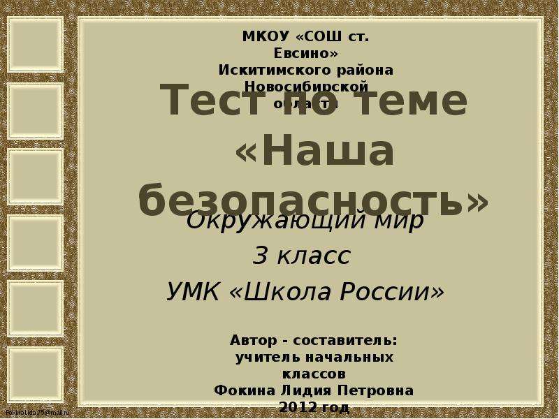 Наша безопасность 3 класс окружающий мир презентация