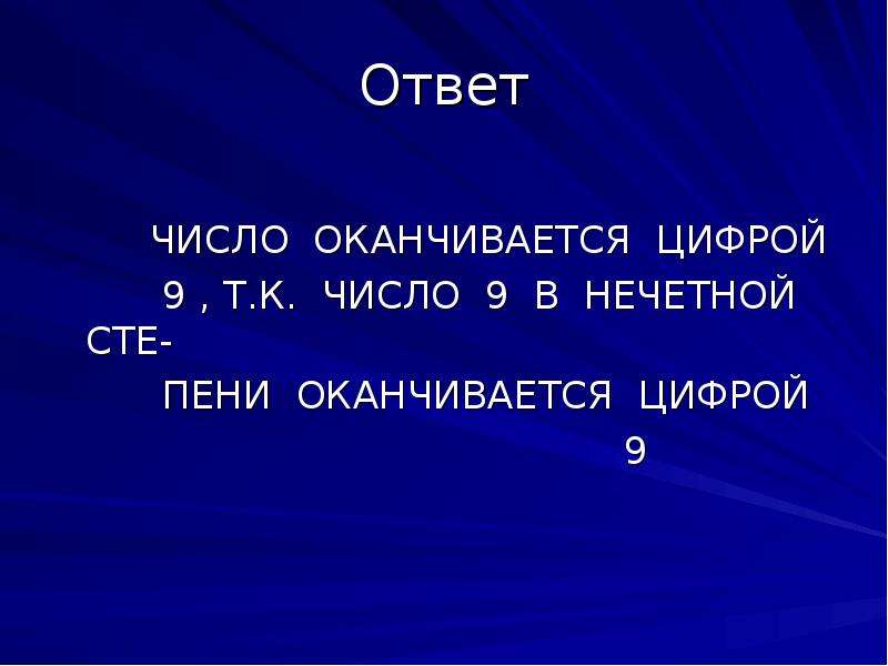 Числе ответить. Ответ с числами. Число оканчивается на 9. На что отвечает число. Математическое шоу.