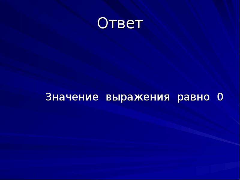 Что значит смысл выражения. Значение ответ. Ответьте это значение.