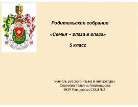 Семья – глаза в глаза