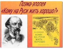 Поэма-эпопея «Кому на Руси жить хорошо?»