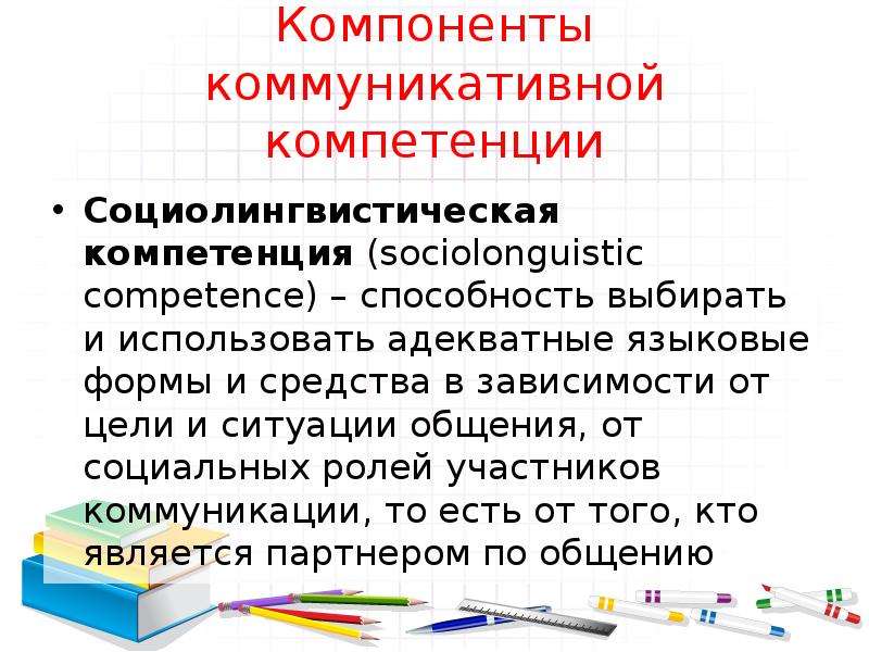 Коммуникативный компонент. Социолингвистическая компетенция. Социолингвистическая компетенция примеры. Социолингвистические навыки. Социолингвистическая и прагматическая компетенции это.