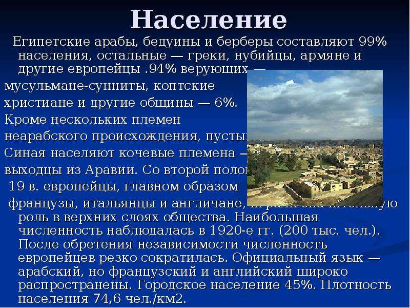 Население египтян. Народонаселение Египта. Особенности населения Египта. Численность населения Египта. Египет особенности страны.