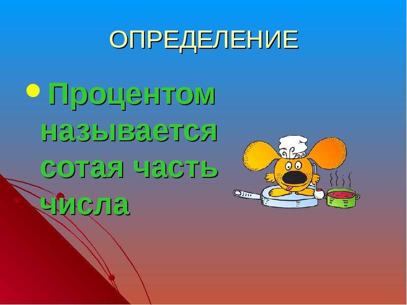 Урок 5 класс проценты презентация