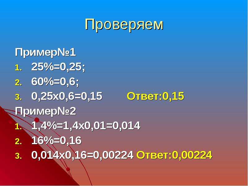 Ответить 0 1. Проценты 5 класс. 1*0 Ответ. 0 Х 0 ответ. Проверьте себя примеры 5 класс.