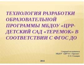 Технология разработки образовательной программы МБДОУ «ЦРР-детский сад «Теремок» в соответствии с ФГОС ДО