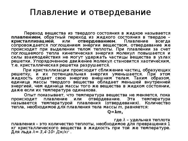 При плавлении тело. При плавлении кристаллического вещества энергия. При плавлении температура вещества. При кристаллизации кристаллического тела энергия:. При плавлении и кристаллизации температура вещества.