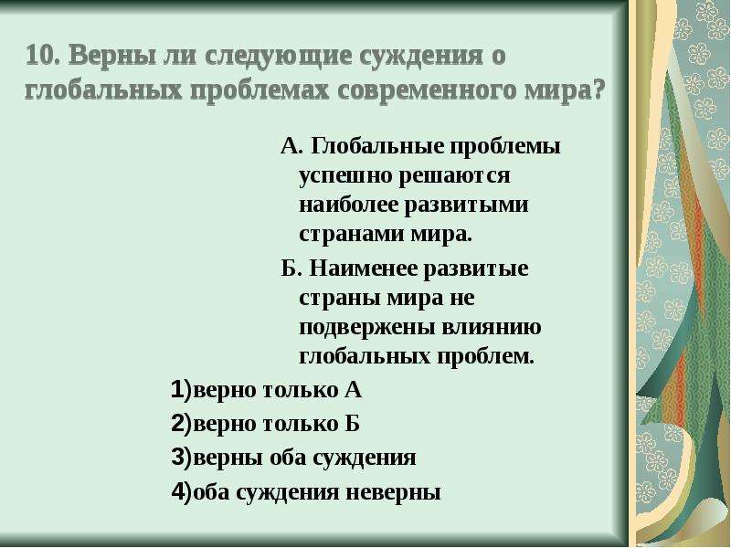 Верные суждения о глобальных проблемах. Верны ли следующие суждения о глобальных проблемах современного мира. Суждения о глобальных проблемах. Верны ли следующие суждения о глобальных проблемах современности. Верны ли следующие суждения о глобальных проблемах.