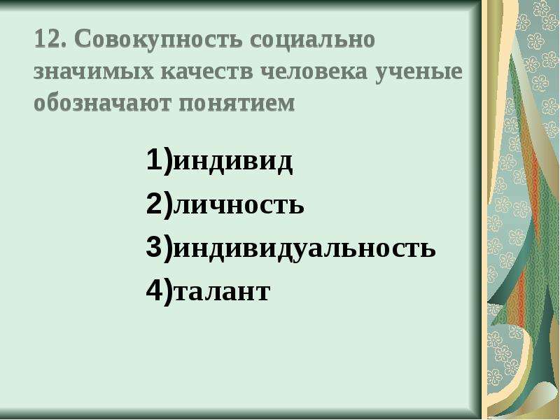 Личность совокупность социально. Совокупность социально значимых качеств. Социально значимые качества человека. Совокупность социально значимых качеств человека ученые обозначают. Социально значимых качеств личности.