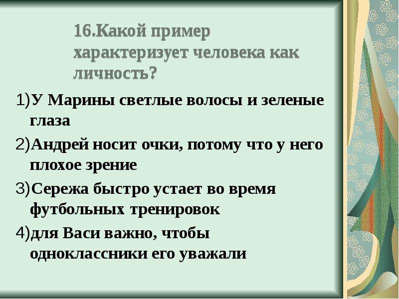 Какие признаки человека характеризуют. Какой пример характеризует человека как личность. Примеры проявления человека как личности. Человек как личность примеры. Какой пример характеризует человека как личность у Марины светлые.