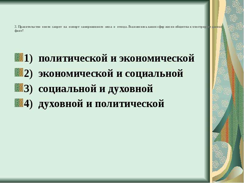 Правительство ввело. Правительство вводит ограничение. Производство ввело запрет на ввоз кондитерских изделий. Государство может вводить запрещение. Правительство ввело запрет на ввоз яблок и груш к какой сфере это.