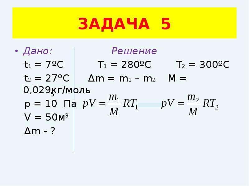 29 кг т. M1*t1-m2*t2. М1 v1 m2 v2 = м1 v1 m2 v2. T=(m1*t1+m2*t2)/(m1+m2) формула. Т2>t1 p v.