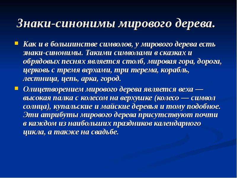 Дерево синоним. Знаки-синонимы мирового дерева.. Символ это в культурологии. Синонимическое дерево.