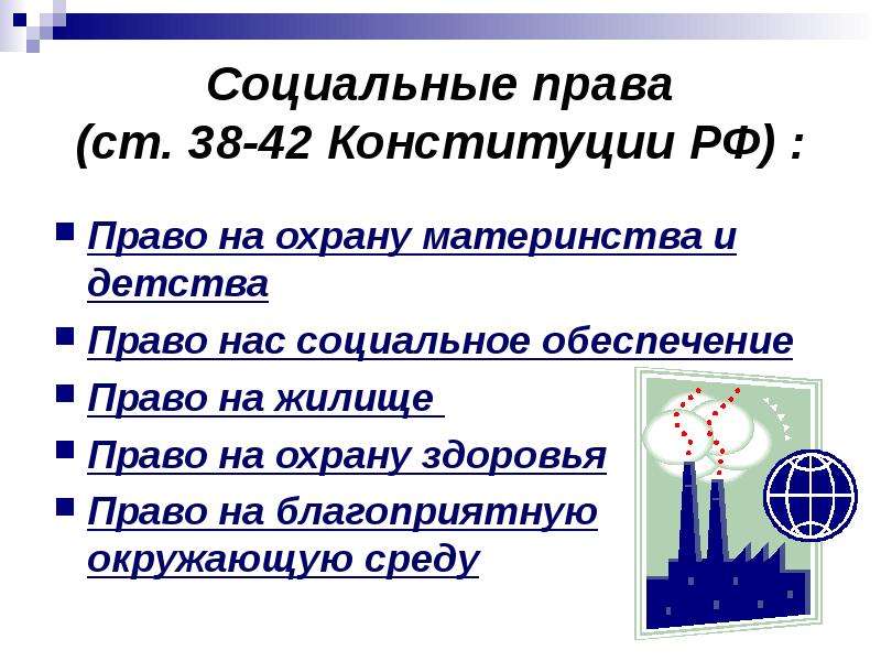 Презентация 9 класс социальные права человека 9 класс