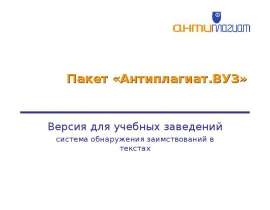 Пакет «Антиплагиат.ВУЗ»