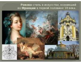 Рококо, Барокко, Классицизм.