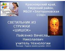 Светильник из стружки шишок