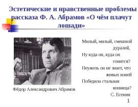 Эстетические и нравственные проблемы рассказа Ф. А. Абрамов «О чём плачут лошади»