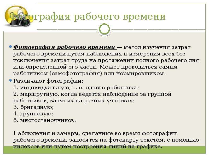 Метод день. Изучение операции путем наблюдения затрат рабочего времени. Приборы для изучения затрат рабочего времени. Определение рабочего времени проекта. Метод непосредственных замеров рабочего времени.