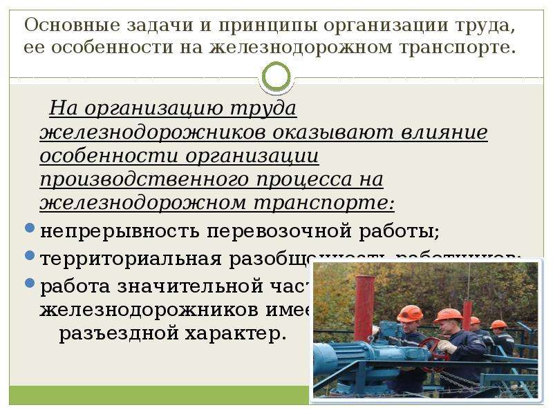 Основные задачи труда. Особенности организации труда на транспорте. Основные задачи железнодорожного транспорта. Особенности организации труда на Железнодорожном транспорте. Особенности организации труда на ЖД транспорте.