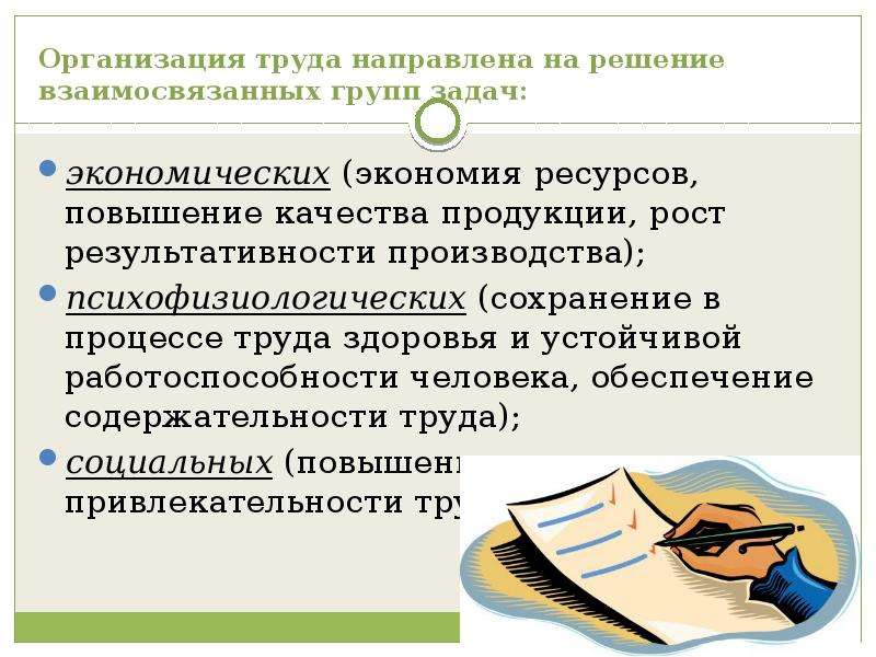 2 организация труда. Сущность и значение нормирования труда. Сущность и значение нормирования труда в организации. Организация труда презентация. Важность нормирования и организации труда.