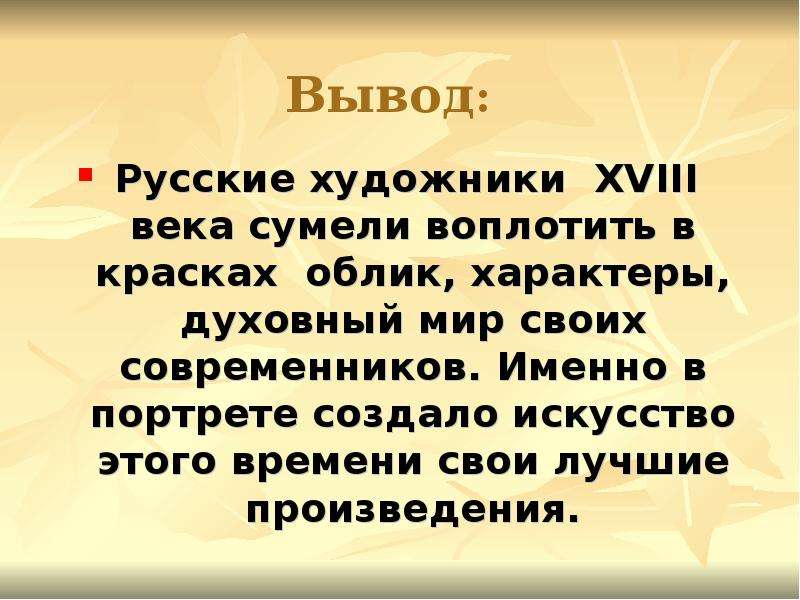 Проект на тему живопись 18 века в россии