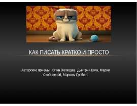 Как писать кратко и просто