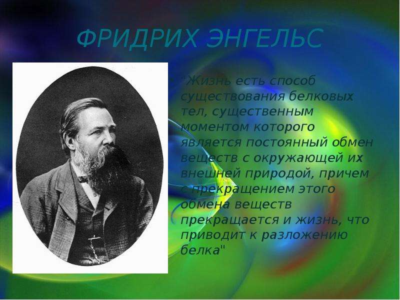 Существенный момент. Фридрих Энгельс биология. Фридрих Энгельс жизнь есть способ существования белковых тел. Фридрих Энгельс жизнь есть. Фридрихом Энгельсом: «жизнь есть способ.