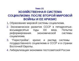 Хозяйственная система социализма после Второй мировой войны и её кризис