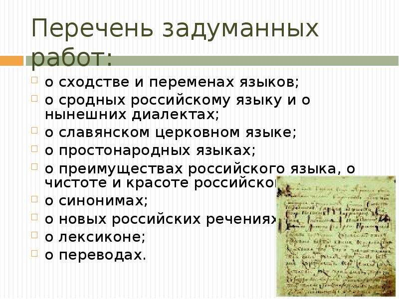 Ломоносов литературный язык. Вклад Ломоносова в развитие русского литературного языка. Простонародный язык. О сходстве и переменах языков. О сходстве и переменах языков Ломоносов.