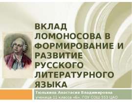 Вклад Ломоносова в формирование и развитие русского литературного языка