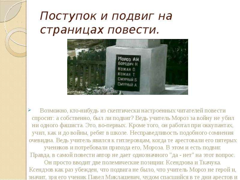 Учитель который совершил подвиг. Подвиг Мороза в повести Обелиск. Обелиск поступок Мороза. Подвиг педагога. Обелиск краткое содержание.