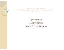 Быков В.В. "Обелиск"