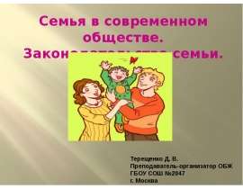 Семья в современном обществе. Законодательство семьи