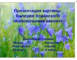 Презентация картины Валерия Хованского «Колокольчики звенят»