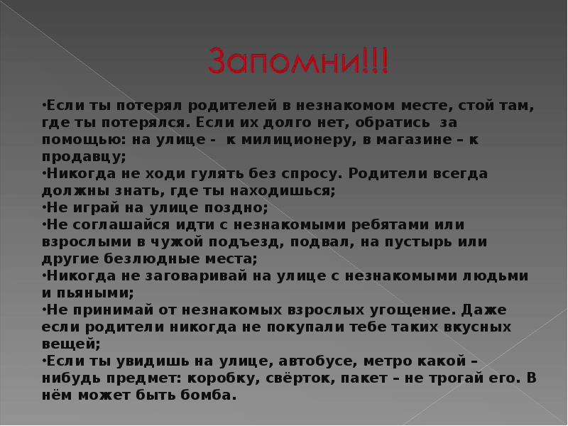 Нет стой на месте. Что делать если потерял родителей в незнакомом месте.