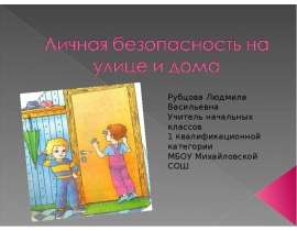 Личная безопасность на улице и дома