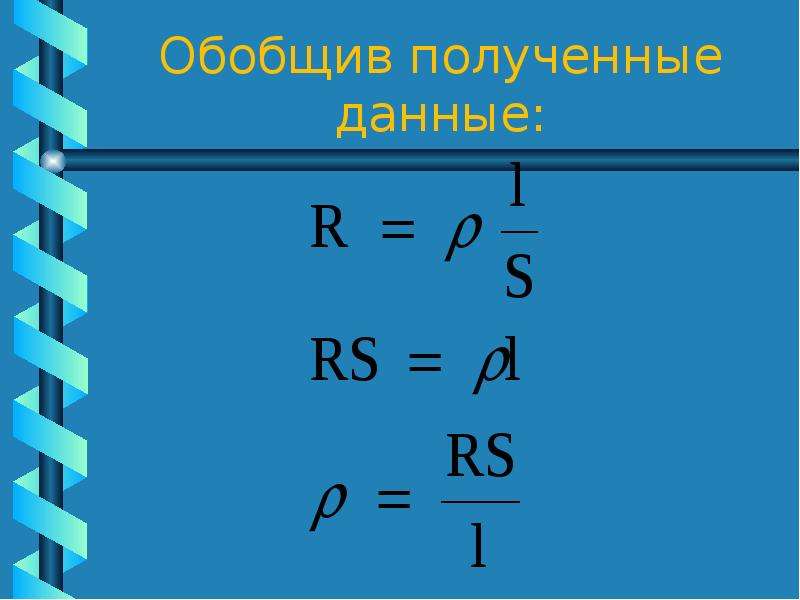 Презентация удельное сопротивление 8 класс презентация