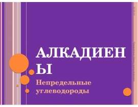 Алкадиены