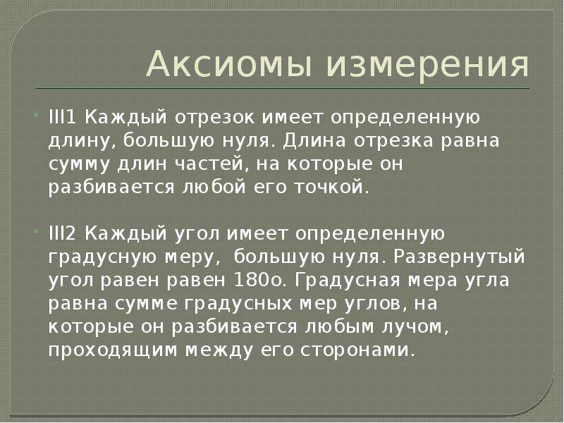 Имеет определенную. Аксиома измерения отрезков. Аксиома измерения углов. Аксиомы откладывания. Аксиомы измерения отрезков и углов.