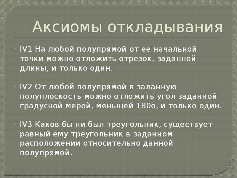 Правовые аксиомы. Аксиомы откладывания. Аксиомы планиметрии. Аксиома откладывания углов. Аксиомы планиметрии презентация.