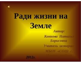 Ради жизни на Земле