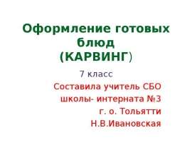 Оформление готовых блюд (карвинг)