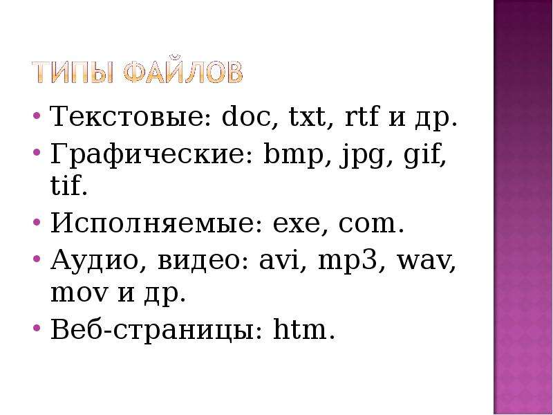 Текстовый doc, txt. Doc или txt. Txt; RTF И doc. Какой из этих файлов не содержит текста doc RTF htm WAV.